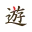 遊雅堂 (Yuugado) logo