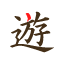 遊雅堂 (Yuugado) logo